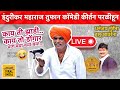 🔴 LIVE : बीड | इंदुरीकर महाराज Comedy कीर्तन परळीहून, हसून हसून जाम होणार | Indurikar Maharaj Kirtan