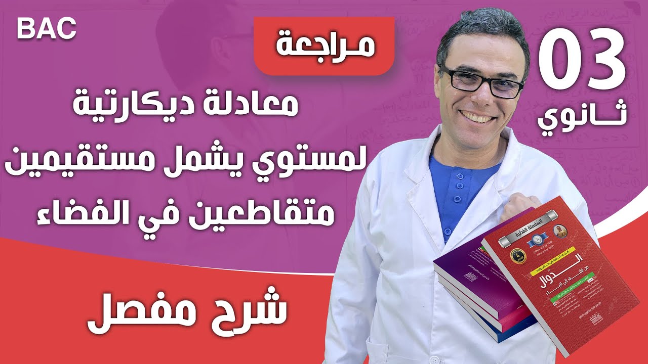 معادلة ديكارتية لمستوي يشمل مستقيمين متقاطعين في الفضاء