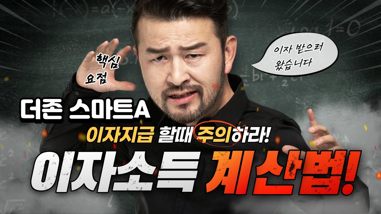 [더존스마트A] 이자소득 계산, 신고법 5분 실무 따라하기