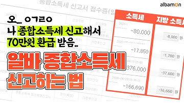 알바몬 꿀팁 ?알바 종합소득세 신고 방법 총정리? (밀린 신고 다 했더니 70만원 환급 받음?) #알바몬 #알쓸알기 #홈텍스