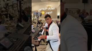 أفضل عازف على كوكب العالم