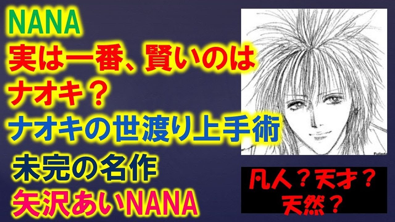 NANA Character Analysis] Is Naoki the smartest? Let's examine the