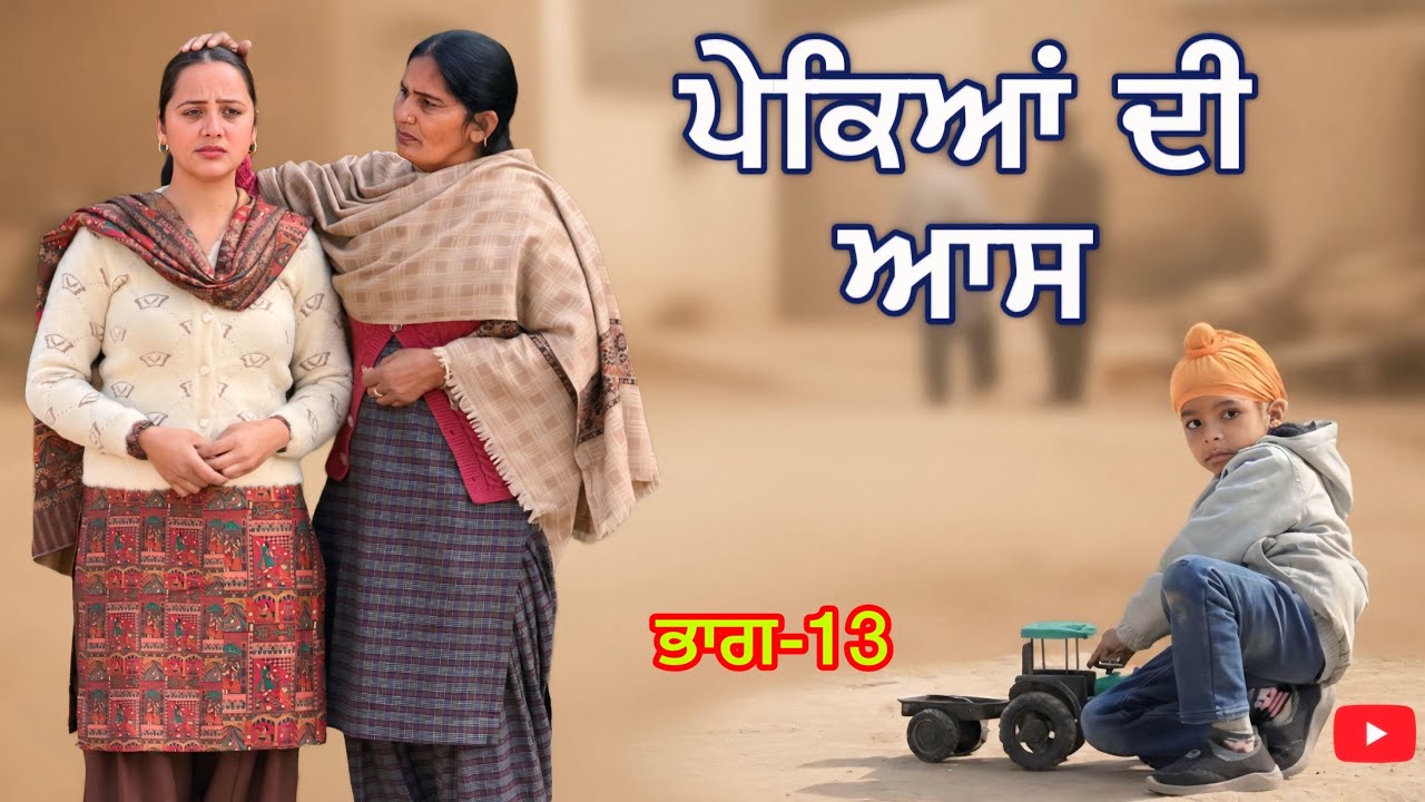 ਪੇਕਿਆਂ ਦੀ ਆਸ ।।ਭਾਗ-13 ।।PUNJABI SERIES 