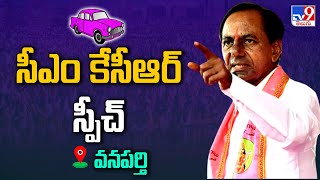 CM KCR Full Speech | BRS Public Meeting @ Wanaparthy - TV9