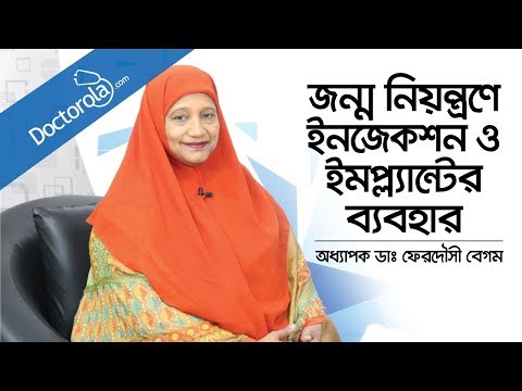 জন্মনিয়ন্ত্রণে-ইনজেকশন-ও-ইমপ্ল্যান্ট-এর-ব্যবহার---birth-control-implant---birth-control-injection