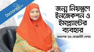 জন্মনিয়ন্ত্রণে ইনজেকশন ও ইমপ্ল্যান্ট এর ব্যবহার - Birth Control Implant - Dr. Ferdousi Begum, Bangla