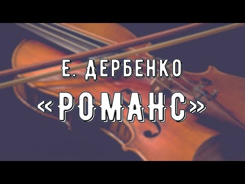 Е. Дербенко 'Романс'