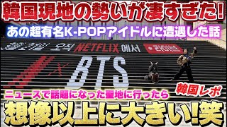韓国から帰国したのでBTSの例の件と超有名K-POPアーティストに遭遇した話