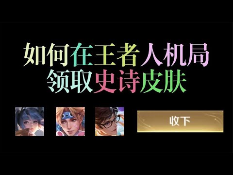 打人机也能领史诗皮肤？王者最新活动千万别错过！