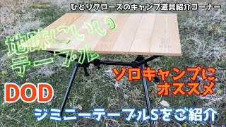 地味にいいテーブル DOD ジミニーテーブルをご紹介☆ ソロ