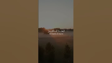 سورة الحشر - الآية 23-24 | همسات الإيمان #whispersoffaithchannel #همسات_الإيمان #quran #قرآن
