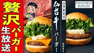 【フレッシュネスバーガー】仙台牛バーガーを美味しく食べて雑談する動画