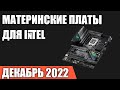 ТОП—7. Лучшие материнские платы для процессоров Intel (сокет LGA1700). Август 2022 года. Рейтинг!