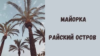 Майорка ? Море • Пляжи • Горы • Серпантины