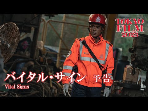 バイタル・サイン - 予告編｜Vital Signs - Trailer｜第36回東京国際映画祭 36th Tokyo International Film Festival