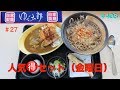 ゆで太郎　人気🉐セットを食す　＃27 【JAPAN SOBA】　＃408