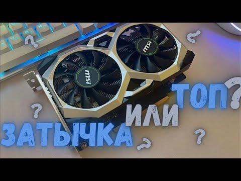 ОБЗОР GTX 1650 SUPER-имба или пройти мимо?