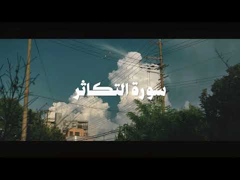 سورة التكاثر | عبدالمنعم - HolyQuran
