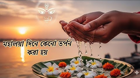 "মহালয়ার দিনে কেন তর্পণ করা হয়? | Mahalaya Tarpan Explained"