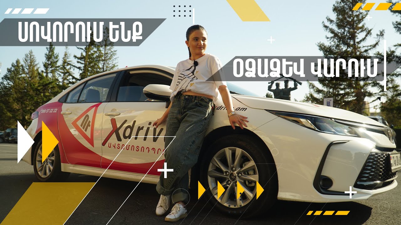 Սովորենք միասին օձաձև վարել Xdrive-ի հետ