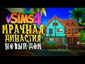 НОВЫЙ ДОМ ДЛЯ ПРИНЦЕСС - The Sims 4 (Симс 4 Мрачная Династия)