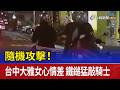 隨機攻擊！ 台中大雅女心情差 鐵鎚猛敲騎士