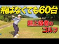 【美々津CC③】圧倒的な飛距離は無くても軽〜くアンダー出すゴルフ女子が凄すぎた
