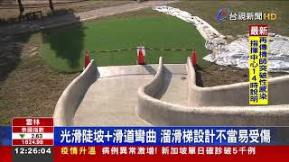 公園溜滑梯彎度藏危機小孩翻倒受傷嚇哭