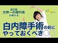 これをやらないと白内障手術後の満足感に大きな差が出ます!