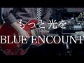 もっと光を / BLUE ENCOUNT - guitar cover by からす