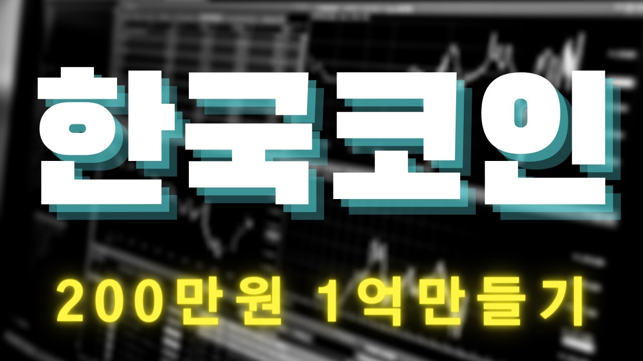 한국코인 / 업비트 김치코인 리뷰! 한번 하고 가자