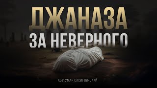 Джаназа за неверного | Абу Умар Саситлинский
