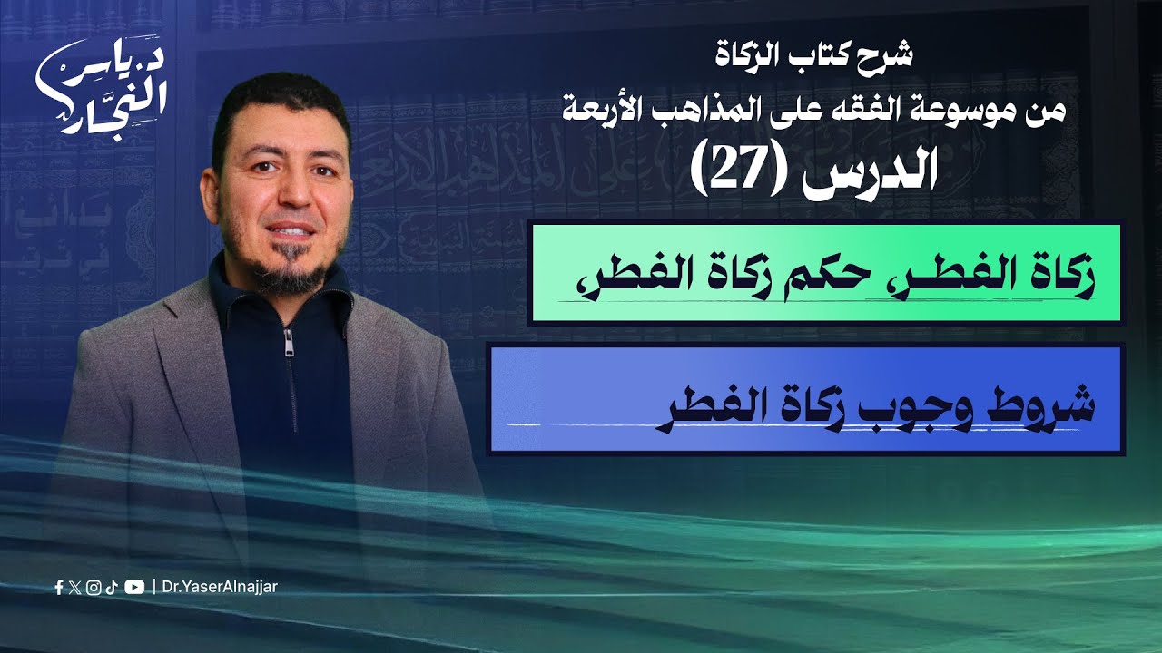 27- زكاة الفطر تعريفها وحكمها وشروط وجوبها #الدكتور_ياسر_النجار #موسوعة_الفقه_على_المذاهب_الأربعة