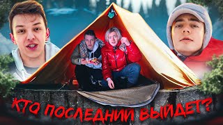 КТО ПОСЛЕДНИЙ ВЫЙДЕТ из ПАЛАТКИ - ЗАБИРАЕТ ВСЕ / CHENSKY feat