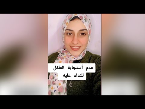 عدم أستجابة الطفل للنداء عليه طفلي عند النداء عليه لا يستجيب اخصائية تخاطب هبة سامي