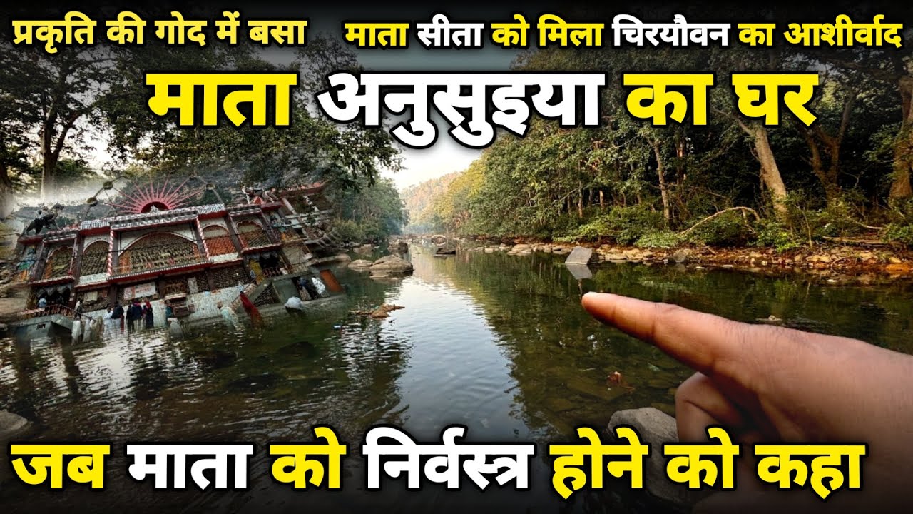 Chitrakoot:माता अनसुईया का घर sati ansuiya ashram माता सीता को यहां मिले दिव्य वस्त्र braj darpan