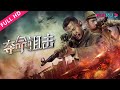 【夺命狙击 Sniper】王牌传奇狙击手巅峰之战！| 剧情/动作/战争 | YOUKU MOVIE | 优酷电影