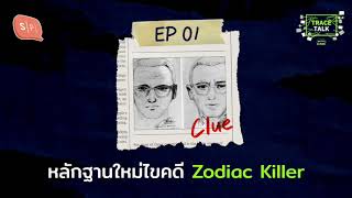 หลักฐานใหม่ไขคดี Zodiac Killer | Untitled Case: Trace Talk EP01