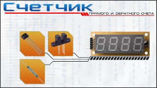 Счетчик импульсов, прямого и обратного счета на микроконтроллере PIC16F628A.
