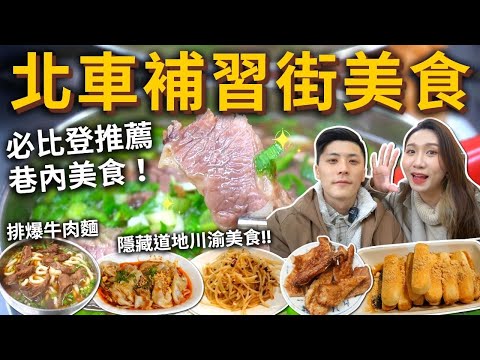 台北車站補習街美食❗️必比登推薦巷內排隊美食🔥超道地隱藏川渝小吃 台北第一名果汁店 巨無霸飯糰 一顆抵兩餐 爆餡蛋餅🍳