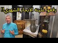 رفعوا علينه الايجار الشهري رفعوا علينه الايجار الشهري