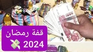 منحة رمضان 2024 : مواصلة نشر اعلانات الاستفادة من منحة رمضان 10000 قفة رمضان بالبلديات شاهد