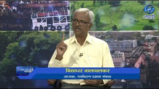 पर्यावरणाचे रक्षण आणि संवर्धनाचे महत्व | विद्याधर वालावलकर | HD | Hello Sahyadri | 10.05.2024