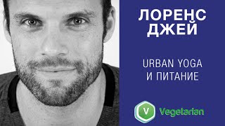 Лоренс Джей - О йоге и питании. Лоренс Джей - О йоге и питании.