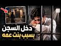 764 دخل السجن بسبب بنت عمه 