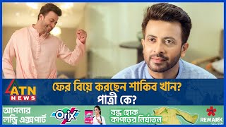 ফের বিয়ে করছেন শাকিব খান? পাত্রী কে? | Shakib Khan | BD Celebrity | Dhallywood | Entertainment News