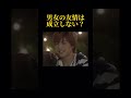 男女の友情は成立しない? #恋愛 #心に刺さる #なにわ男子 #恋のはじまり #ドラマ #いい言葉 #コムドット #愛され #料理 #餃子
