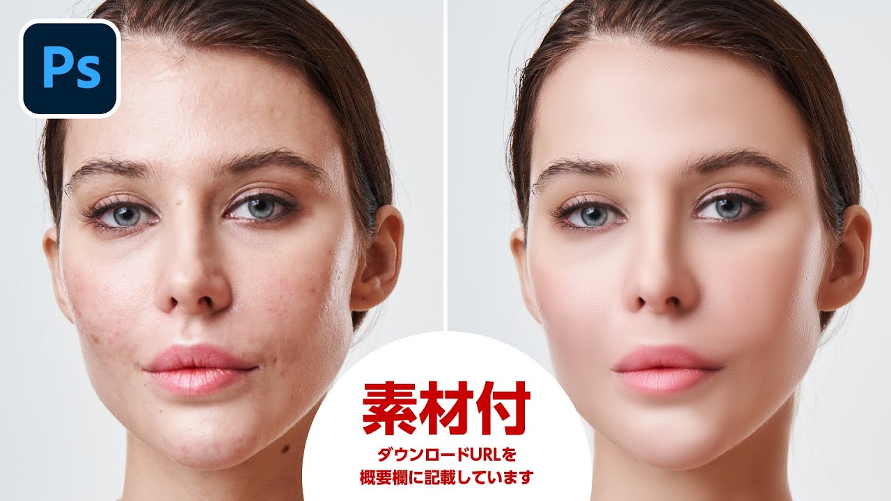 人物の肌をきれいにする定番テクニック！素人でも簡単にプロ並みの修正ができちゃいます【Photoshop｜Tips】