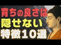 【99%が知らない】育ちの良さを感じる人の特徴10選│ブッダの教え