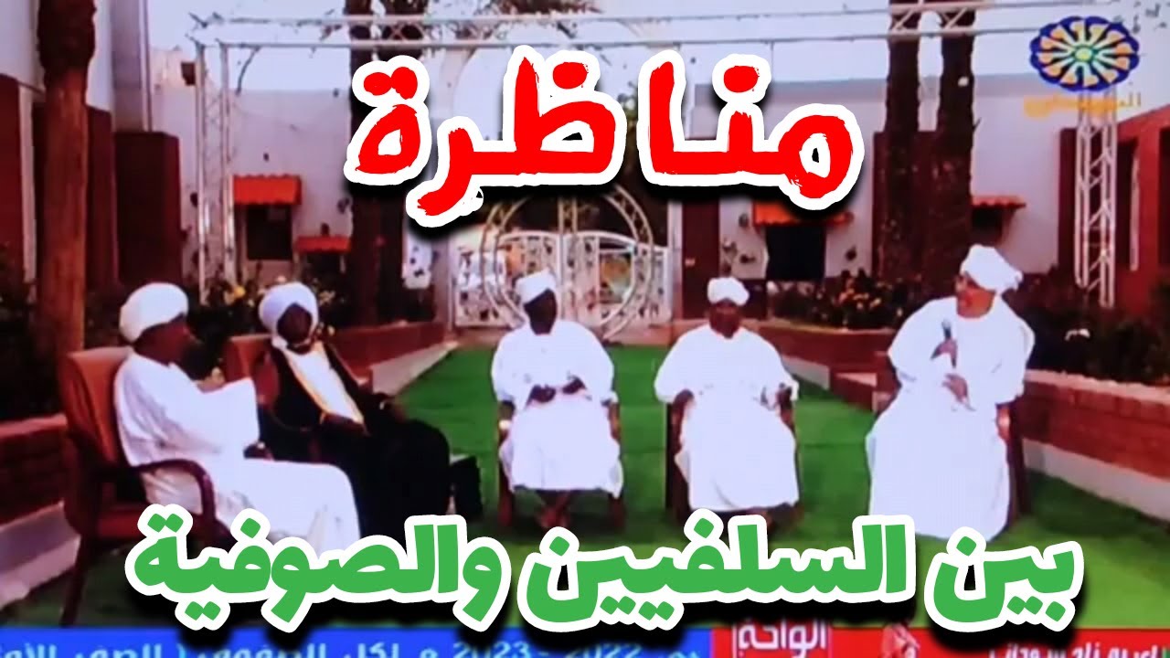شاهد هزيمة السلفيين للصوفية في مناظرة على تلفزيون السودان القومي 2022| د. أبوهريرة وش خوجلي إبراهيم